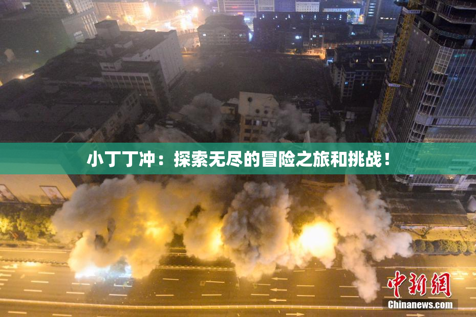 小丁丁冲：探索无尽的冒险之旅和挑战！