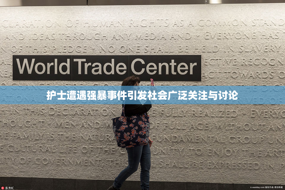 护士遭遇强暴事件引发社会广泛关注与讨论