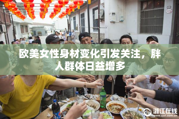 欧美女性身材变化引发关注，胖人群体日益增多