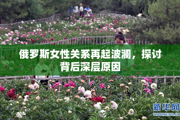 俄罗斯女性关系再起波澜，探讨背后深层原因
