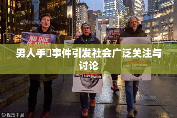男人手婬事件引发社会广泛关注与讨论