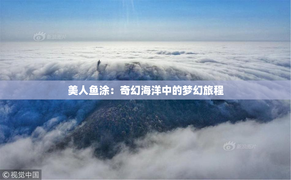 美人鱼涂：奇幻海洋中的梦幻旅程