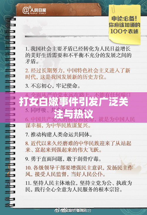 打女白嫩事件引发广泛关注与热议