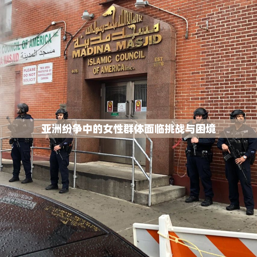 亚洲纷争中的女性群体面临挑战与困境