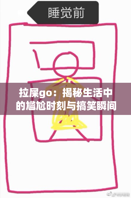 拉屎go：揭秘生活中的尴尬时刻与搞笑瞬间