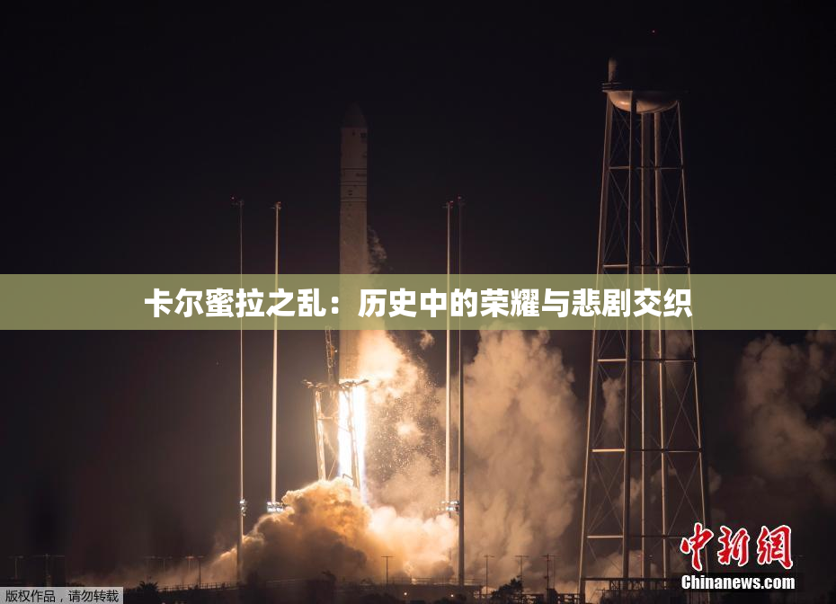 卡尔蜜拉之乱：历史中的荣耀与悲剧交织