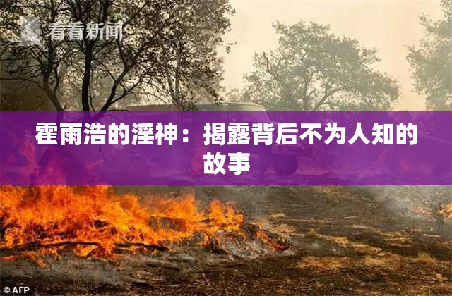 霍雨浩的淫神：揭露背后不为人知的故事