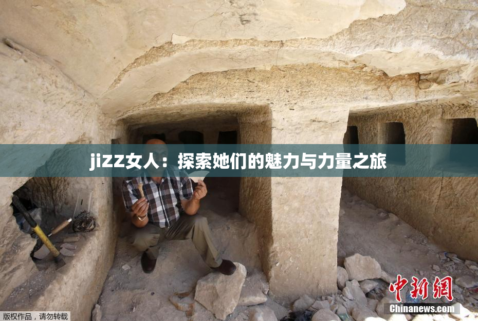 jiZZ女人：探索她们的魅力与力量之旅