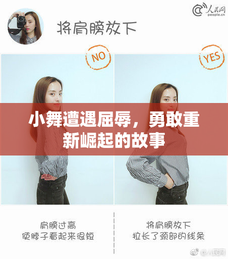 小舞遭遇屈辱，勇敢重新崛起的故事