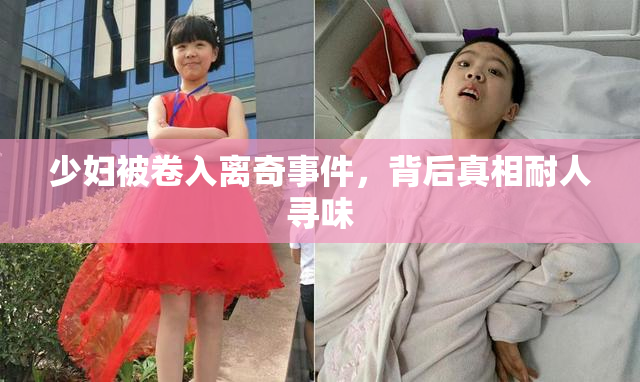 少妇被卷入离奇事件，背后真相耐人寻味