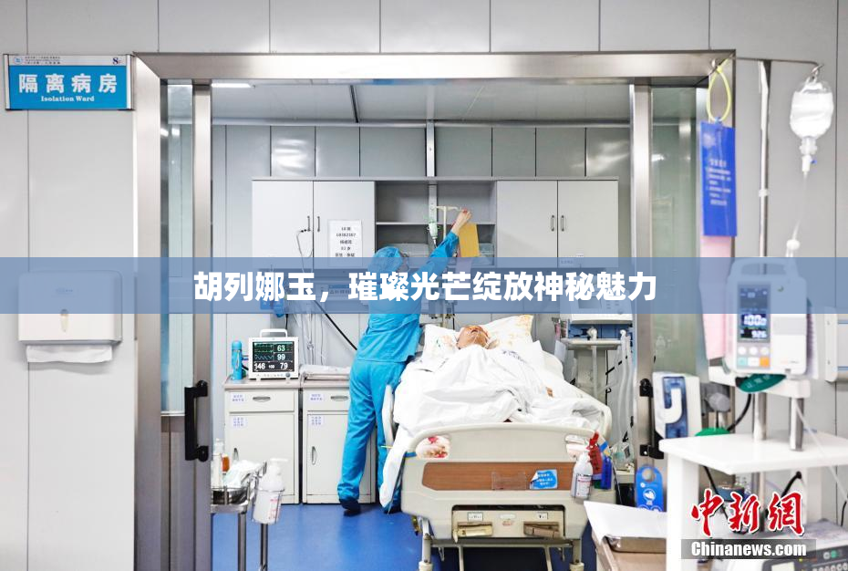 胡列娜玉，璀璨光芒绽放神秘魅力