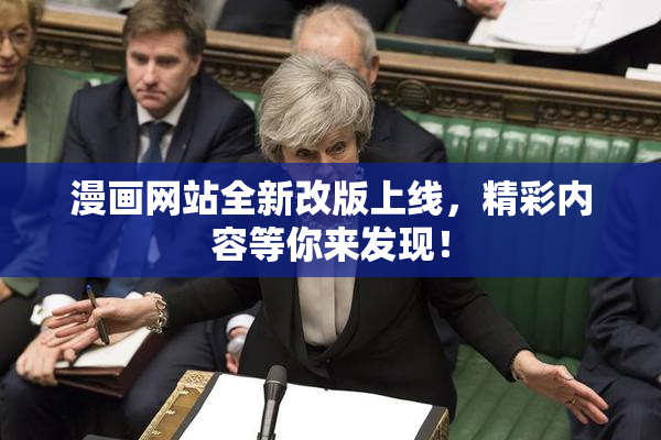 漫画网站全新改版上线，精彩内容等你来发现！