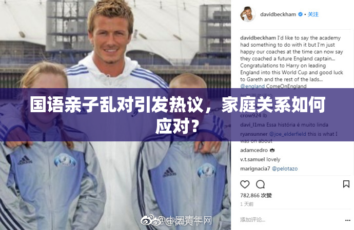 国语亲子乱对引发热议，家庭关系如何应对？