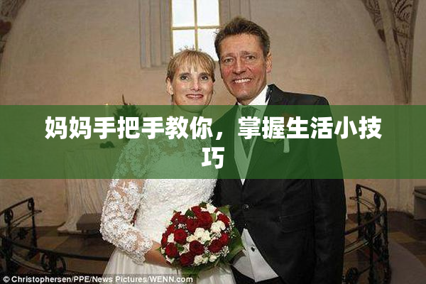妈妈手把手教你，掌握生活小技巧
