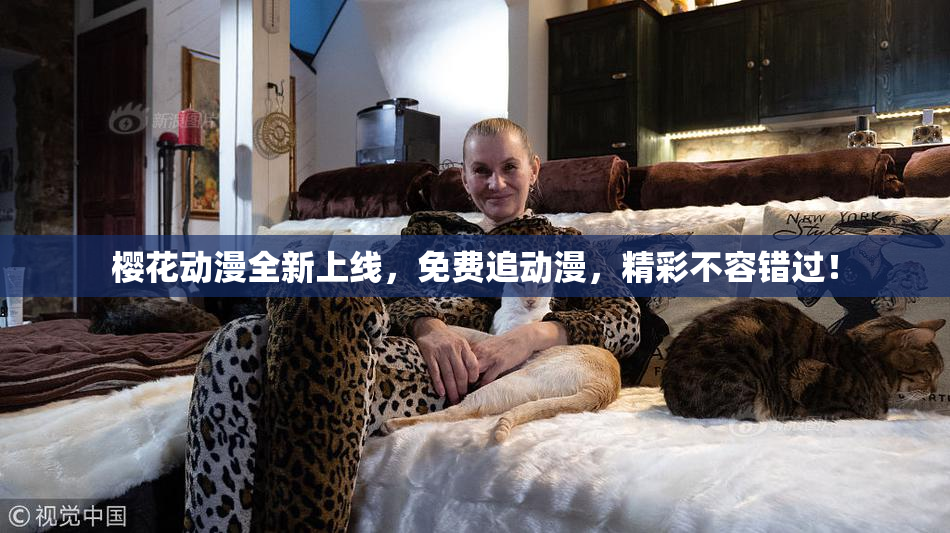樱花动漫全新上线，免费追动漫，精彩不容错过！