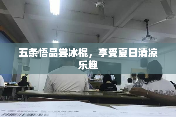 五条悟品尝冰棍，享受夏日清凉乐趣