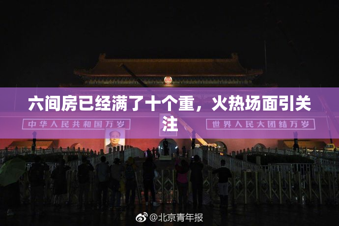 六间房已经满了十个重，火热场面引关注
