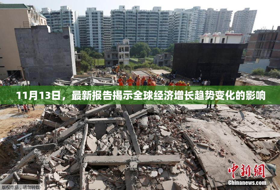 11月13日，最新报告揭示全球经济增长趋势变化的影响