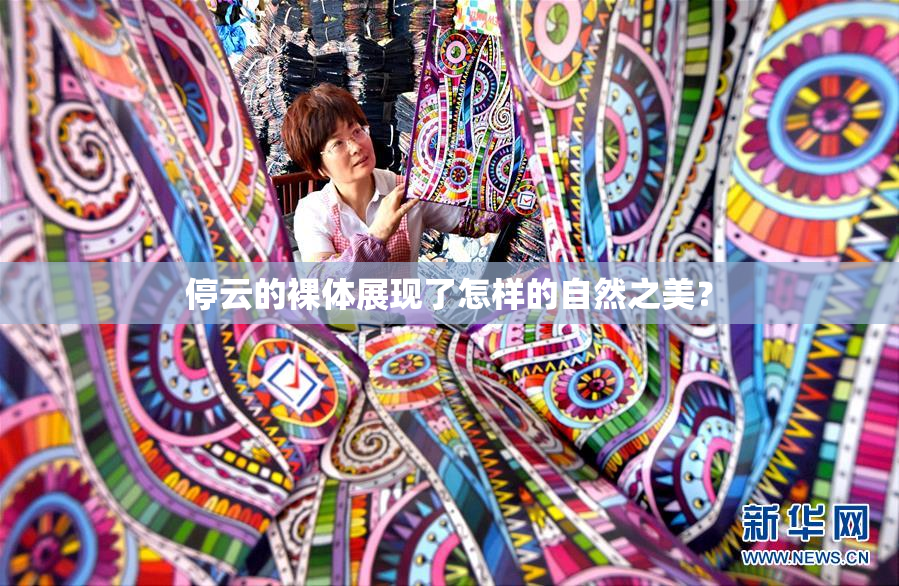 停云的裸体展现了怎样的自然之美？
