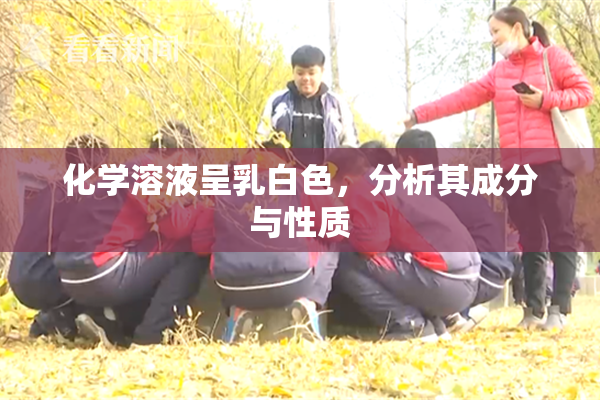 化学溶液呈乳白色，分析其成分与性质