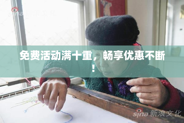 免费活动满十重，畅享优惠不断！