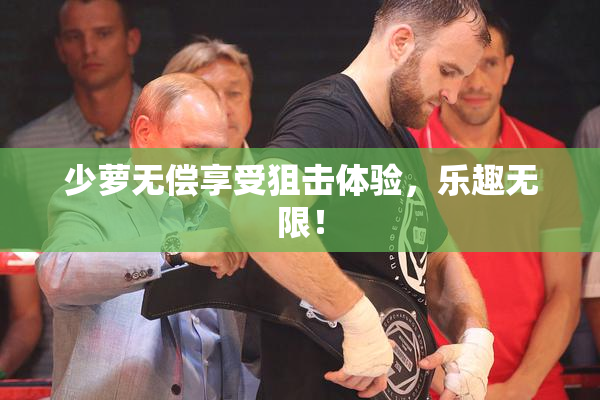 少萝无偿享受狙击体验，乐趣无限！