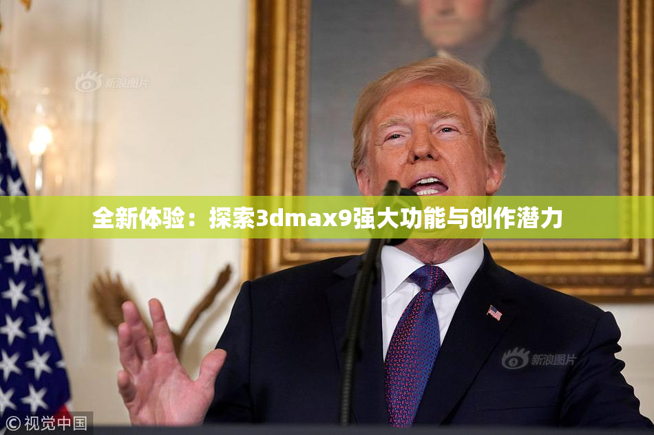 全新体验：探索3dmax9强大功能与创作潜力