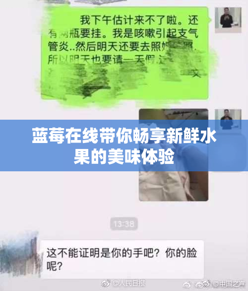 蓝莓在线带你畅享新鲜水果的美味体验