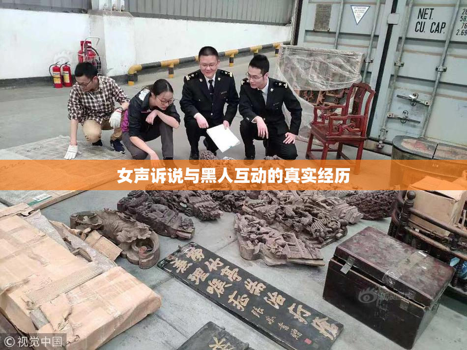 女声诉说与黑人互动的真实经历