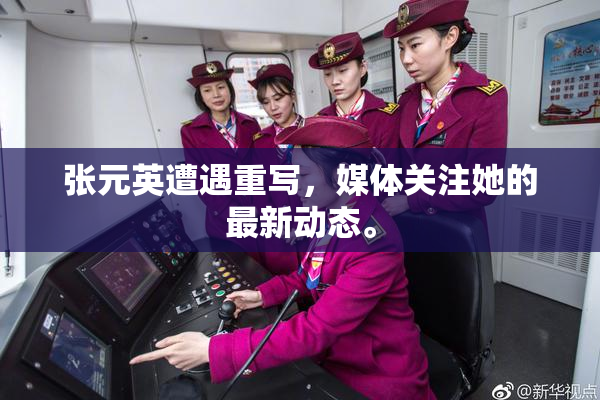 张元英遭遇重写，媒体关注她的最新动态。