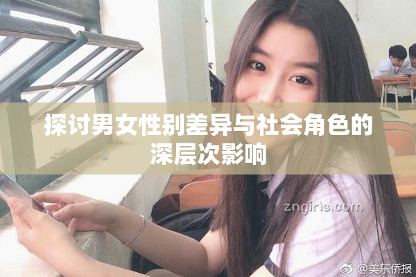 探讨男女性别差异与社会角色的深层次影响