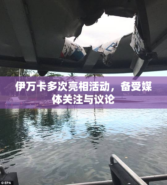 伊万卡多次亮相活动，备受媒体关注与议论