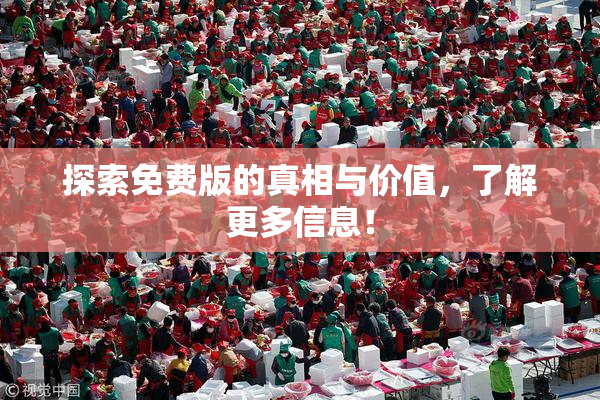 探索免费版的真相与价值，了解更多信息！