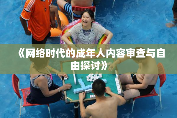 《网络时代的成年人内容审查与自由探讨》