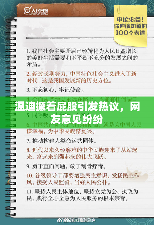 温迪撅着屁股引发热议，网友意见纷纷