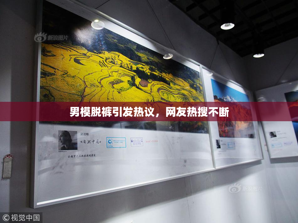 男模脱裤引发热议，网友热搜不断