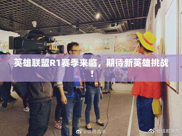 英雄联盟R1赛季来临，期待新英雄挑战！