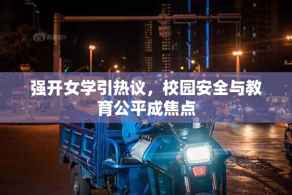 强开女学引热议，校园安全与教育公平成焦点