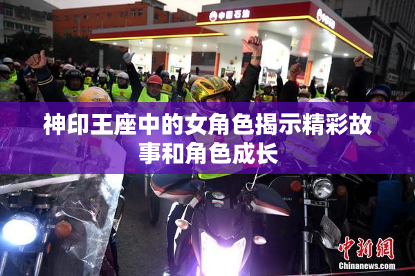 神印王座中的女角色揭示精彩故事和角色成长