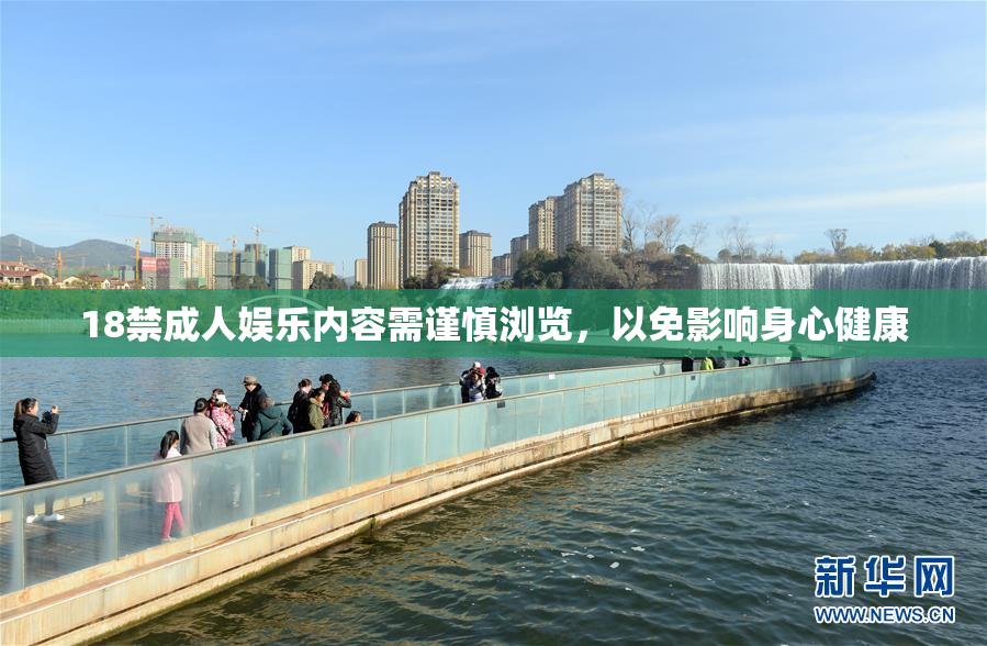 18禁成人娱乐内容需谨慎浏览，以免影响身心健康