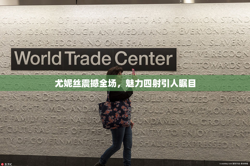 尤妮丝震撼全场，魅力四射引人瞩目