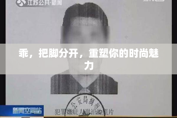 乖，把脚分开，重塑你的时尚魅力