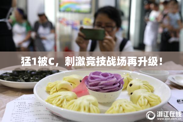 猛1被C，刺激竞技战场再升级！