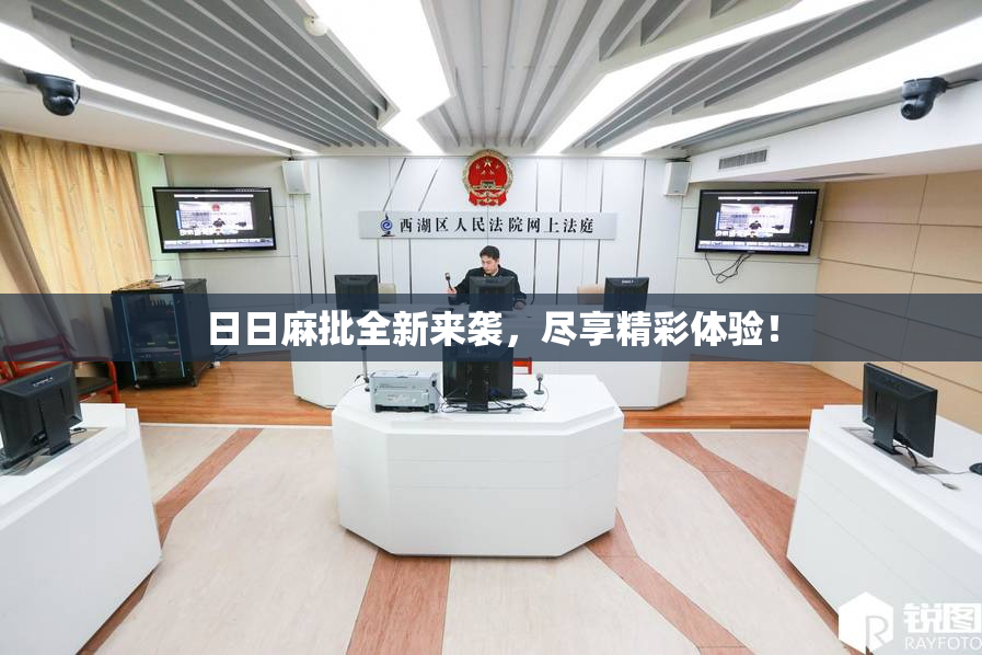 日日麻批全新来袭，尽享精彩体验！