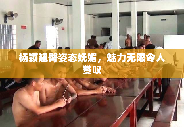 杨颖翘臀姿态妩媚，魅力无限令人赞叹