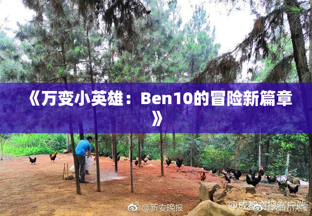 《万变小英雄：Ben10的冒险新篇章》