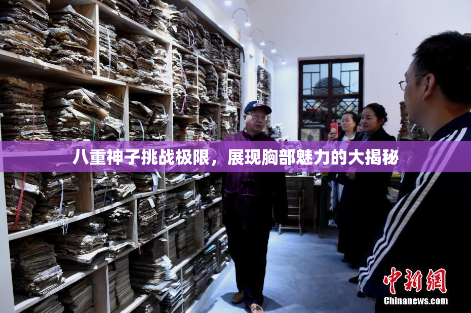 八重神子挑战极限，展现胸部魅力的大揭秘