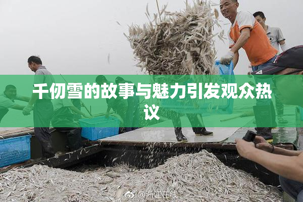 千仞雪的故事与魅力引发观众热议