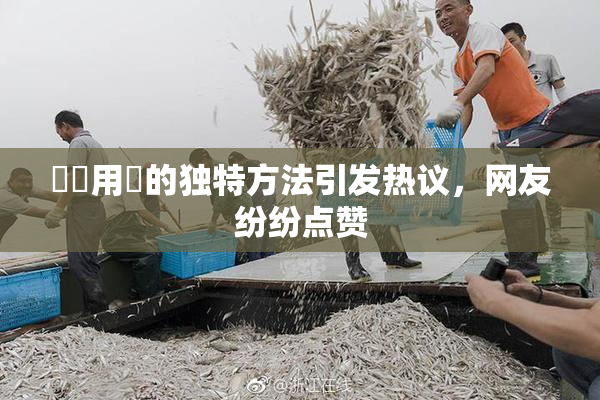 妺妺用夾的独特方法引发热议，网友纷纷点赞