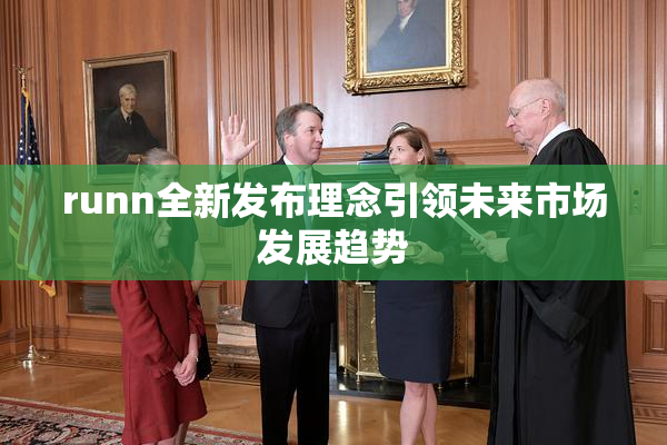 runn全新发布理念引领未来市场发展趋势